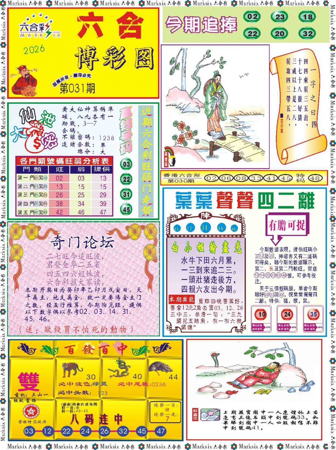 031期六合博彩图记录[图]